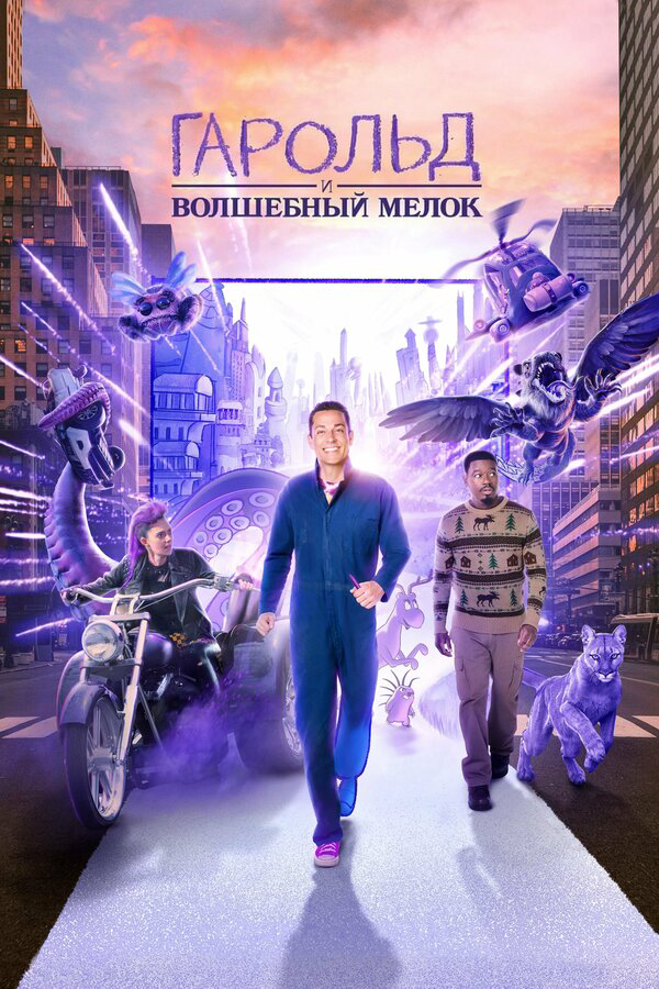 Гарольд и фиолетовый мелок сериал 2024 смотреть онлайн бесплатно в хорошем качестве HD
